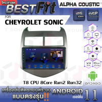 Alpha Coustic จอแอนดรอย ตรงรุ่น CEVROLET SONIC ระบบแอนดรอยด์V.12 ไม่เล่นแผ่น เครื่องเสียงติดรถยนต์