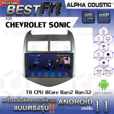 Alpha Coustic จอแอนดรอย ตรงรุ่น CEVROLET SONIC ระบบแอนดรอยด์V.12 ไม่เล่นแผ่น เครื่องเสียงติดรถยนต์