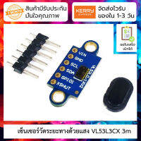 เซนเซอร์วัดระยะด้วยแสง VL53L3CX 3m laser ranging sensor module multi-target detection supporting optical cover sheet