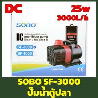 SOBO SF-3000 (ปั๊มน้ำประหยัดพลังงาน ระบบ DC ปั้มน้ำตู้ปลา บ่อปลา ปั๊มน้ำพุ)