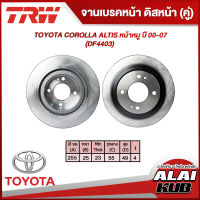 TRW จานเบรคหน้า TOYOTA COROLLA ALTIS หน้าหมู ปี 00-07 (DF4403) (2ชิ้น)