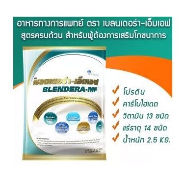 blendera-mf-2-500gm-เบลนเดอร่า-อาหารทางการแพทย์