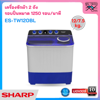 SHARP เครื่องซักผ้า 2 ถัง ฝาบน ขนาด 12 kg. รุ่น ES-TW120BL