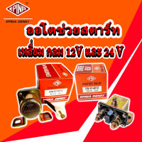 ออโตช่วยสตาร์ท รีเลย์ช่วยสตาร์ท แบบกลม และ แบบเหลี่ยม EPINA มีทั้ง 12และ24V