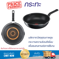 โปรโมชัน กระทะ กระทะลึก 28 ซม. EVERYDAY COOKING TEFAL ร้อนเร็ว กระจายความร้อนได้ดี อาหารสุกทั่วถึง ไม่ติดกระทะ Cooking Pan จัดส่งฟรีทั่วประเทศ