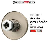 ล้อปรับความเร็ว เล็ก NEX2 NEX-II NEX II (A3619144) [BJN x MTMotorParts] ล้อขับสายพานSUZUKI NEX ชุดชามสไลด์NEX2 ชามสไลด์หลังNEX II ล้อสายพานหลังเน็กซ์ ชามสไลด์SUZUKI NEX