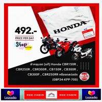 ผ้าคลุมรถ (แท้) Honda CBR150R , CBR250R , CBR300R , CB150R , CB300R , CB300F , CBR250RR หรือรถสปอร์ต (08P34-KPP-700)