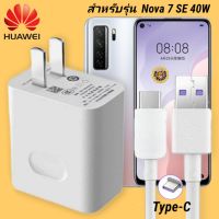 ที่ชาร์จ Huawei Nova 7 SE 40W Type-C  หัวชาร์จ สายชาร์จ หัวเหว่ย Super Fast Charge  ชาร์จเร็ว ชาร์จไว ชาร์จด่วน ของแท้ งานศูนย์ รับประกัน