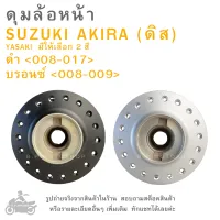 AKIRA (ดิส)  ดุมล้อหน้า  SUZUKI AKIRA ( ดิส )  แบรนด์ YASAKI มีให้เลือก 2 สี  สีดำ 008-017 และ สีบรอนซ์ 008-009  ดุมล้อ  ดุมล้อมอเตอร์ไซค์  ดุมมอไซค์