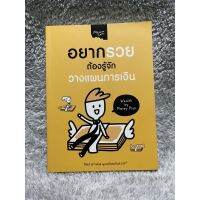 หนังสือ อยากรวยต้องรู้จักวางแผนการเงิน Wealth by Money Plan โค้ชนิ นิภาพันธ์ พูนเสถียรทรัพย์  สนพ.มีเดียมแรร์ มือสอง