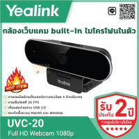 รับประกัน 2 ปี! กล้องเว็บแคม Full HD 1080p รุ่นใหม่ล่าสุด built-in ไมโครโฟนในตัว แบรนด์ Yealink รองรับทั้งระบบ MacOS และ Window ? DKN Sound ? เว็บแคม