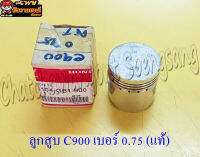 ลูกสูบ C900 (แท้ H) 0.75 13104-GB1-900 (7837)