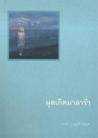 หนังสือ  ผุดเกิดมาลาร่ำ ผู้เขียน : อารยา ราษฎร์จำเริญสุข สำนักพิมพ์ : มติชน   สินค้าใหม่ มือหนึ่ง พร้อมส่ง