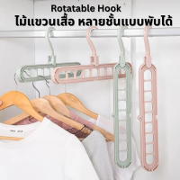 Rotatable Hook  ไม้แขวนเสื้อจัดระเบียบ 9 in 1 แบบประหยัดพื้นที่ หลายชั้นแบบพับได้ แขวนได้ 9 ช่อง  หัวไม้แขวนหมุนได้ 360