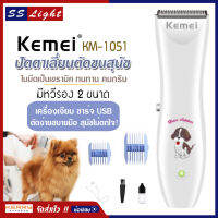 KEMEI รุ่น KM-1051 ปัตตาเลียนตัดขนสุนัข ปัตตาเลี่ยนหมา อุปกรณ์ตกแต่งขนสุนัข บัตตาเลี่ยนตัดขนสุนัข ตัดขนหมา ของแท้ ไร้สาย