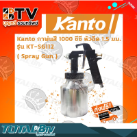 Kanto กาพ่นสี กาล่าง 1000 ซีซี รุ่น KT-SG112 ของแท้ รับประกันคุณภาพจัดส่งฟรี มีบริการเก็บเงินปลายทาง