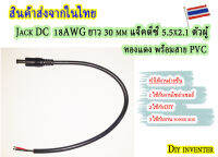 Jack DC Male 18AWG ยาว 30 mm แจ๊คดีซี 5.5x2.1 ตัวเมีย ทองแดง พร้อมสาย PVC