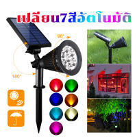 ไฟปักสนาม 7LED โคมไฟสนาม ไฟติดผนัง+ไฟสวน ใช้ตกแต่งในสวน ปรับแสงได้ 7สี ไฟปักสนาม โคมไฟประดับสวนโซล่าเซลล์ Solar Powered 7 LED Lamp Adjustable Solar Spotlight In-Ground IP65 Waterproof Landscape Wall Light Outdoor Lighting