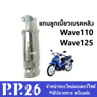 แกนลูกเบี้ยวเบรค (เดิม) แกนลูกเบี้ยวเบรคหลัง ฮอนด้า เวฟ 110 เวฟ 125 Honda Wave110 Wave125 เท่านั้น อะไหล่เดิมทดแทน พร้อมจัดส่ง ราคาต่ออัน wave