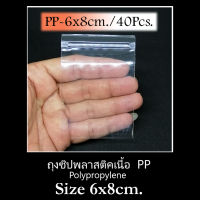 ถุงแก้วใส PP Polypropylene Ziplock ซองแก้ว 6X8 ซม. อย่างดี ซิปล็อค 1 แพค จำนวน 40 ใบ เหมาะสำหรับใส่ของมีค่า