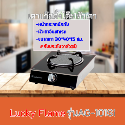 เตาแก๊ส ลัคกี้เฟลม Lucky Flame AG-101Si  AG101Si หัาเตาอินฟาเรด+โครงสร้างเป็นกระจกนิรภัยหนา8มม. รับประกันวาล์ว5ปี