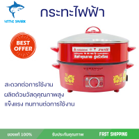 กระทะไฟฟ้า HANABISHI HGP10STG 1.5 ลิตร จัดส่งฟรี