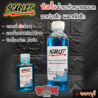 Tattoo】สบู่ทำความสะอาดขณะสักและหลังสัก scarlet 60ml./250ml.