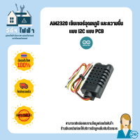 Arduino AM2320 /DHT22 (4 สาย) พร้อมกรอบพลาสติกครอบ เซ็นเซอร์อุณหภูมิ และความชื้น