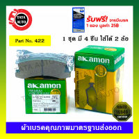 ผ้าเบรคAKAMON(หลัง)โตโยต้า แคมรี่ACV10(2.2GXI),โคโลน่าST,AT 190,191 ปี 91-ON/ 422