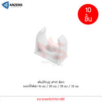 (10 ชิ้น) ANZENS คลิปก้ามปู ประกับก้ามปู แคล้มก้ามปู uPVC สีขาว ก้ามปู ขนาด 16/20/25/32mm สำหรับล็อคท่อร้อยสายไฟ