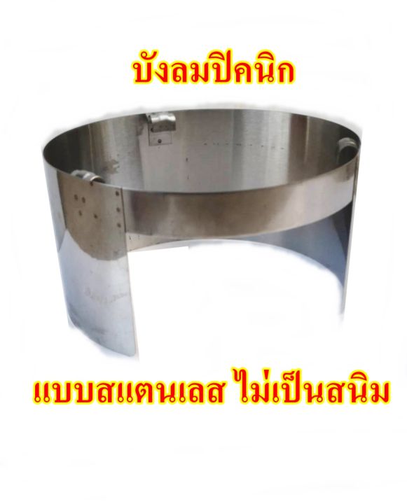 บังลมปิคนิกแบบสแตนเลส