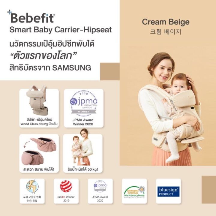 bebefit-signature7-smart-baby-carrier-เป้อุ้ม-ฮิปซีทแบบพับได้จากเกาหลี-เป้อุ้มรางวัลการออกแบบระดับโลก