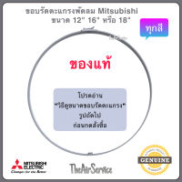 ขอบตะแกรงพัดลม MITSUBISHI ของแท้ ขนาด12" 16" 18" อะไหล่ พัดลม *ห้ามวัดขนาดจากตะแกรง ให้ดูรุ่นพัดลม*