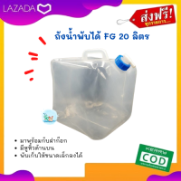 ถังน้ำแคมป์ปิ้ง ถังน้ำพกพา ถังน้ำพับได้ FG 20 ลิตร พกพาสะดวก จุน้ำได้มากถึง 20 ลิตร มาพร้อมกับฝาก๊อกเปิด/ปิดและหูหิ้วด้านบน