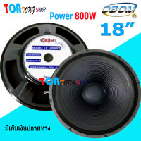 OBOM ดอกลำโพง18นิ้ว 800วัตต์ โอบอ้อม รุ่น  OB-4808 เลือกได้แพ็ค 1-2 ดอก