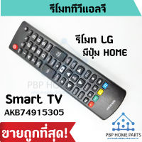 รีโมททีวี LG รุ่น AKB74915305 (ทีวี LG LCD/LED สมาร์ททีวีได้ทุกรุ่น) รีโมท TV แอลจี Smart Tv Lg รีโมททีวี ราคาถูก!