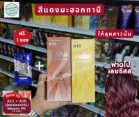 ฟรีทรีทเม้นท์ 1 ซอง เซตเปลี่ยนสีผมเบอริน่า A11+A16 สีแดงมะฮอกกานี สีย้อมผมเบอริน่า สีผมเบอริน่า ย้อมผมเบอริน่า ครีมย้อมผม Berina hair