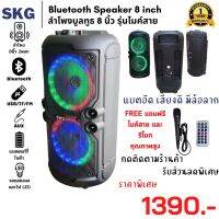 ลำโพงบลูทูธ 8นิ้ว 2ดอก มีไฟLED ยี่ห้อ SKG [ มีรับประกัน1ปี ]มีหูหิ้วพกพาสะดวก รุ่น SR-8002 สีดำ เสียงดังเบสแน่น