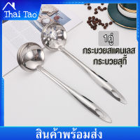 Thai Tao Dipper 1คู่ กระบวยสแตนเลส (เบามือ) ใช้งานง่าย กระบวยสุกี้ กระบวยซุป กระบวยเกาหลี กระบวย กระชอนตักซุป กระชอน กระบวยชาบู