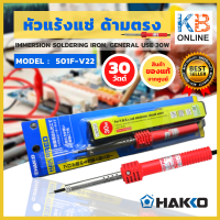 HAKKO หัวแร้งแช่บัดกรี 30W รุ่น 501F-V22 ของแท้ 100% จัดส่งฟรี!! หัวแร้งแช่