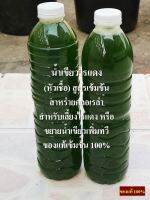 น้ำเขียวไรแดง (สูตรเข้มข้น) สาหร่ายคลอเรล่า สำหรับเลี้ยงไรแดงของแท้ 100%  บรรจุขวดละ 600 มล. x 2 รวม 1,200 มล./กล่อง