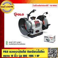 POLO มอเตอร์หินไฟ หินเจียร์ตั้งโต๊ะ ขนาด 10 นิ้ว รุ่น QXG -10DL 1 HP ของแท้ 100% ร้านเป็นตัวแทนจำหน่ายโดยตรง