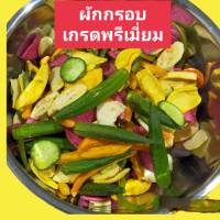 ผักกรอบ ผักอบกรอบ เกรดพรีเมี่ยม 130 กรัม ผักรวมกว่า 10-13 ชนิด