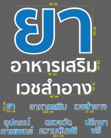 สติกเกอร์ ตัด ไดคัท ยา อาหารเสริม เวชสำอาง และ ข้อความเล็กอีก 6 คำ สำหรับติด หน้าร้าน ขายยา ร้านยา Pharmacy (PVC กันน้ำ ทนแดด) ราคาต่อ1ชุดนะคะ