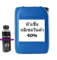 หัวเชื้อกลีเซอรีนดำ 20กกสำหรับหรับทำน้ำยาทายางดำทั่วไป