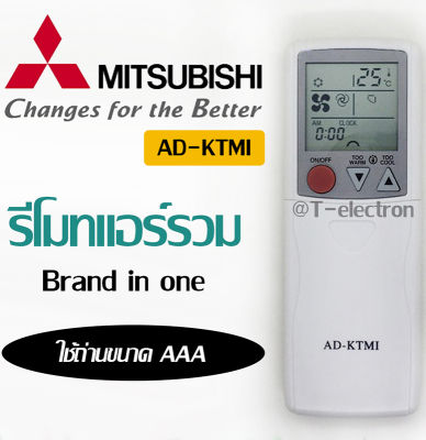 รีโมทแอร์รวม ยี่ห้อ Mitsubishi รุ่น AD-KTMI