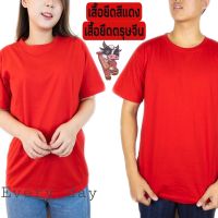 เสื้อยืดสีแดง  ต้อนรับเทศกาลตรุษจีน   เสื้อยืดสีพื้นสีแดง  เสื้อสีแดง ราคาไม่แพง เหมาะกับทุกวัย  (มีราคาส่ง มากกว่า100ตัว ทักแชทก่อนนะคะ