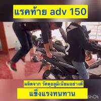 ( Pro+++ ) แรคท้าย honda adv 150 แบบ 2 ชิ้น คุ้มค่า อะไหล่ แต่ง มอเตอร์ไซค์ อุปกรณ์ แต่ง รถ มอเตอร์ไซค์ อะไหล่ รถ มอ ไซ ค์ อะไหล่ จักรยานยนต์