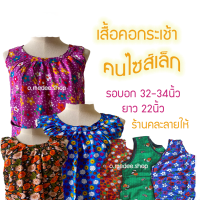 ส่งไว*เสื้อคอกระเช้า เสื้อคอกระเช้าลายดอก สำหรับคนตัวเล็ก รอบอก 32-36 นิ้วทำจากผ้าสปัน ผ้านิ่มใส่สบาย