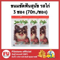 FUstore_[พร้อมส่ง]3x70G. JerHigh เจอร์ไฮ สติ๊ก รสไก่ ขนมขัดฟันสุนัข ขนมหมา ขนมสุนัขและกระดูก